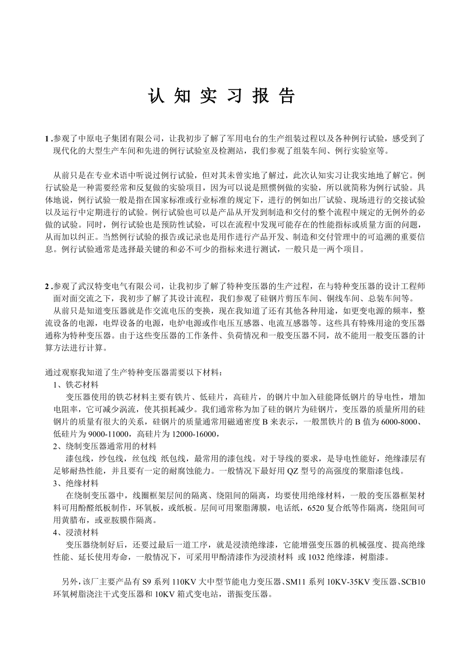 电气认知实习报告.doc_第1页