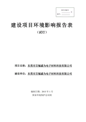 环境影响评价报告全本公示东莞市百铖盛为电子材料科技有限公司2757.doc