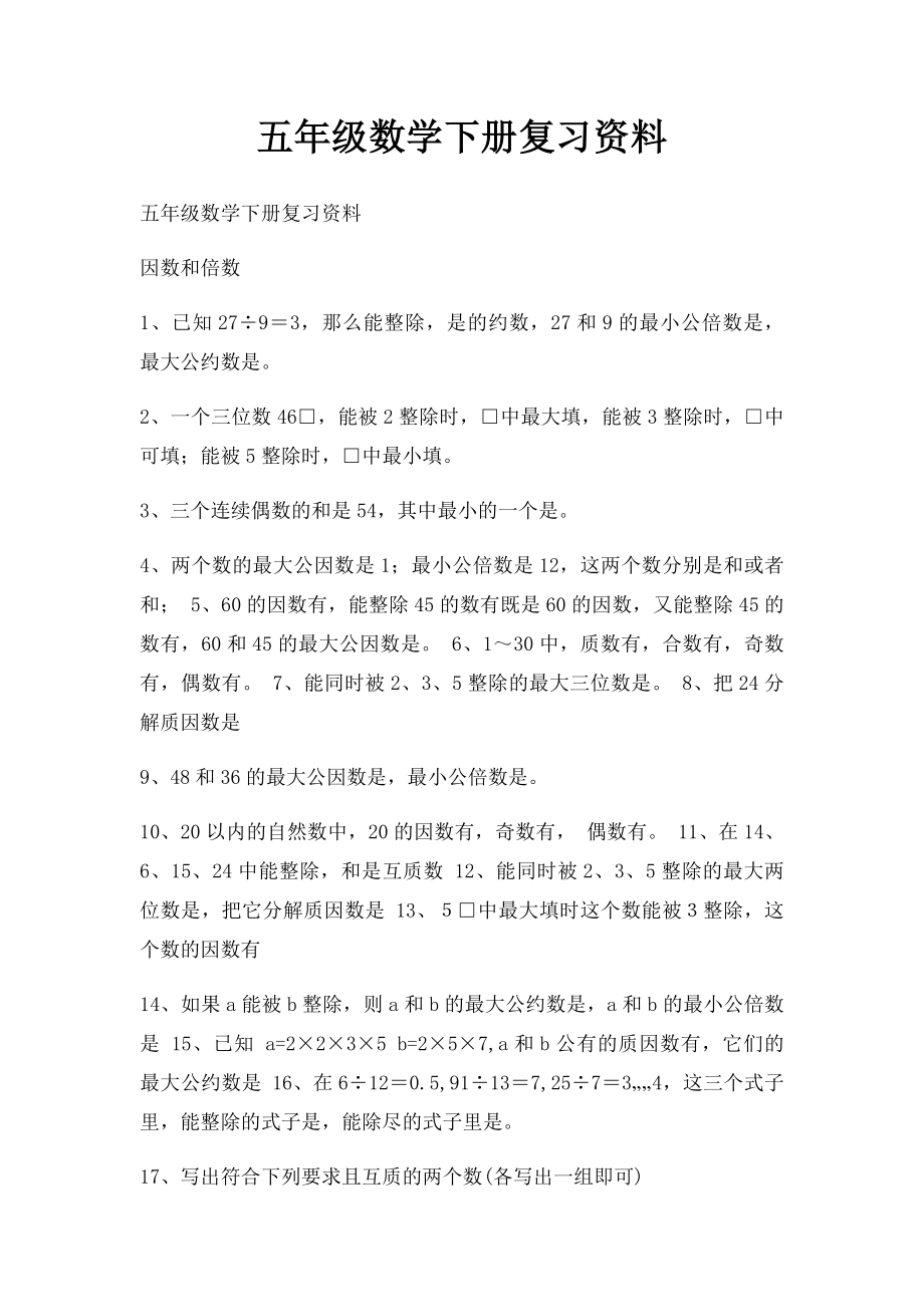 五年级数学下册复习资料(1).docx_第1页