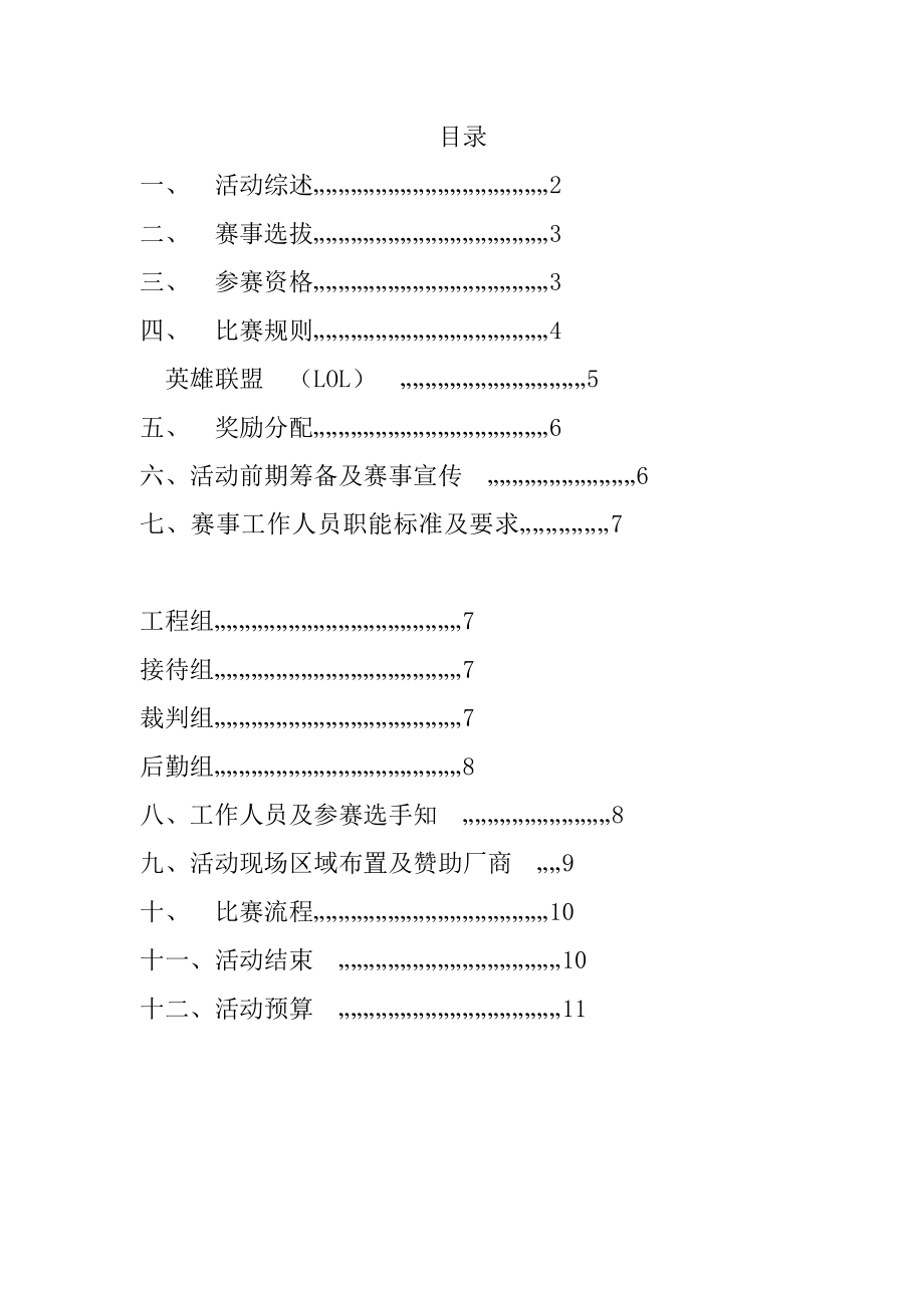 院维权纪检部电子竞技大赛lol策划书.doc_第2页