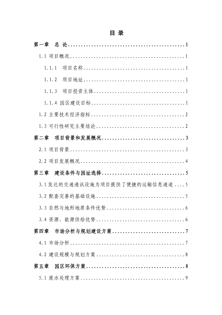 电镀工业园建设工程项目可行性报告24231.doc_第2页