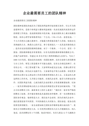 企业最需要员工的团队精神.docx