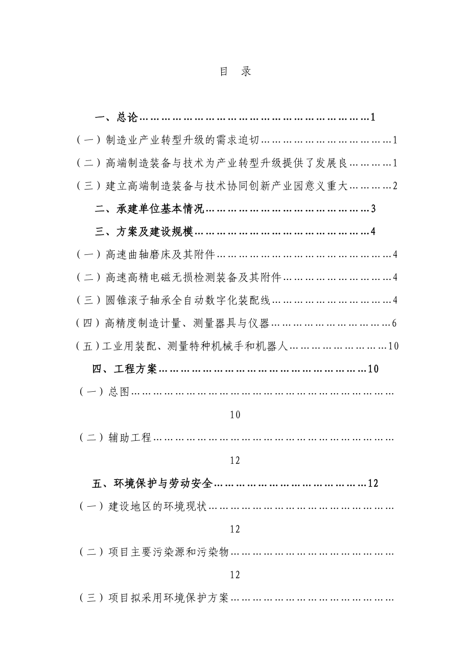 高端制造装备协同创新产业园工程项目可行性研究报告.doc_第1页