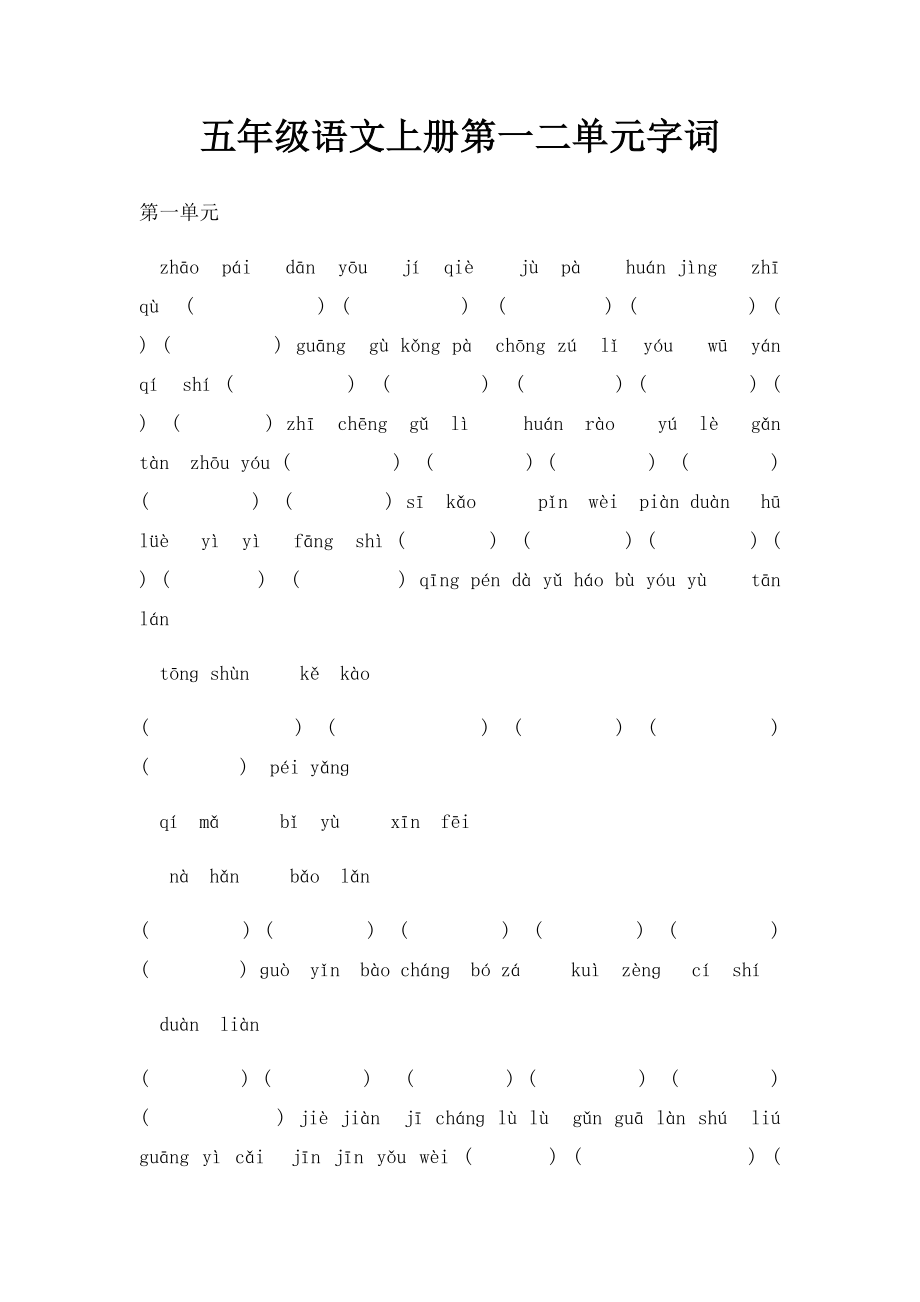 五年级语文上册第一二单元字词.docx_第1页