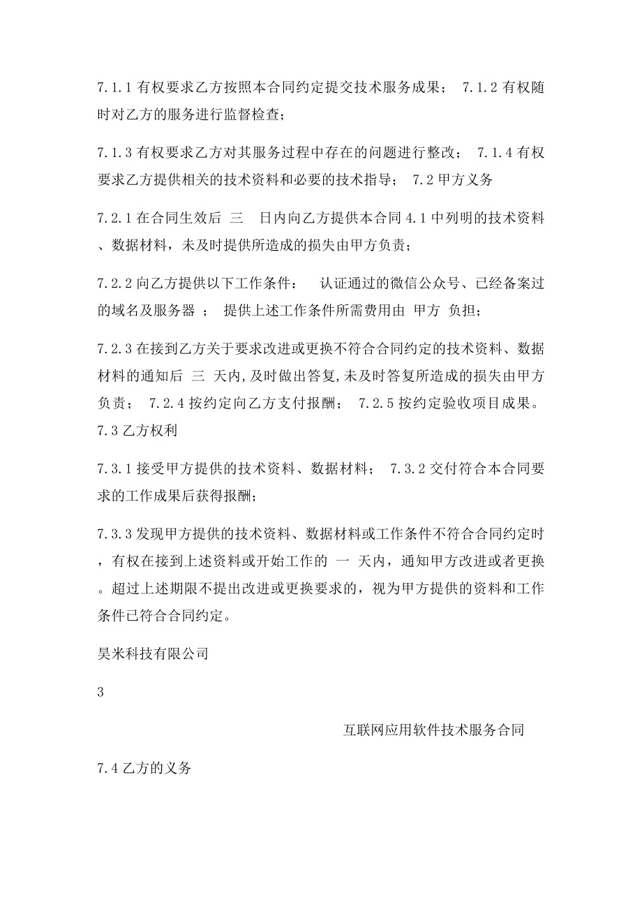 互联网应用软件技术服务合同.docx_第3页