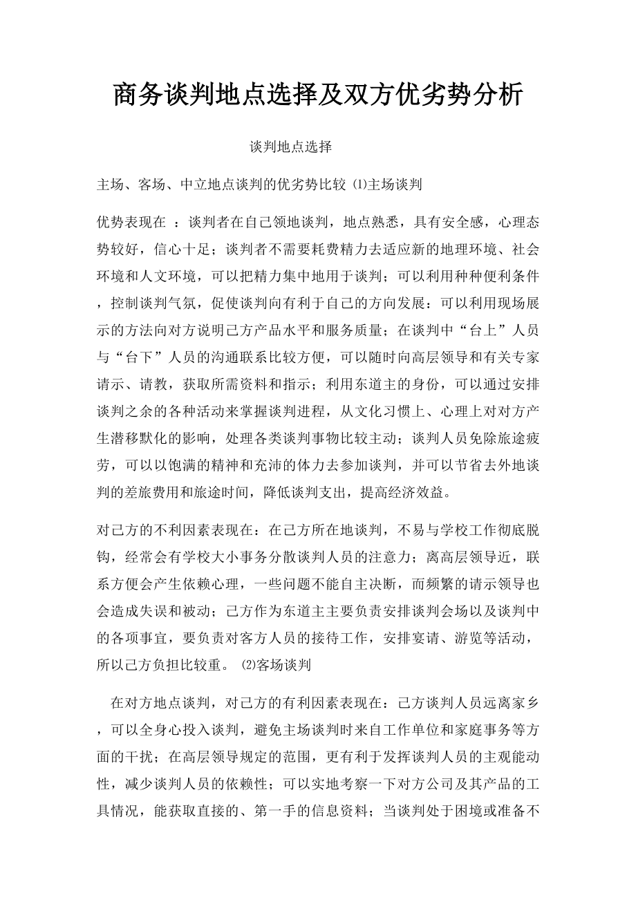 商务谈判地点选择及双方优劣势分析.docx_第1页