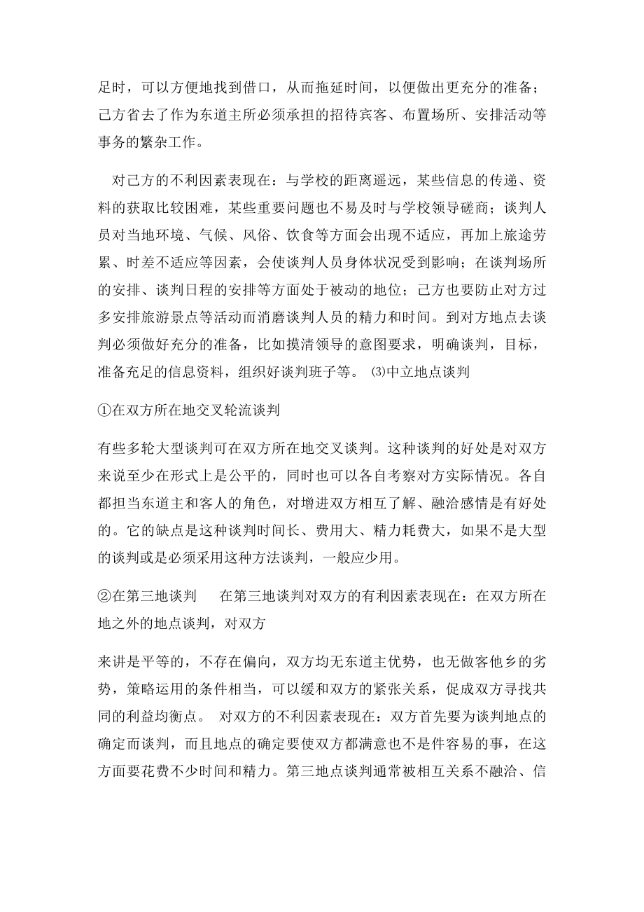 商务谈判地点选择及双方优劣势分析.docx_第2页