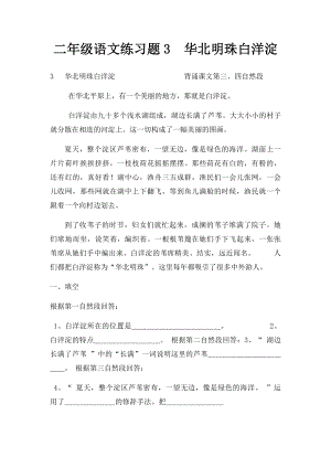 二年级语文练习题3华北明珠白洋淀.docx