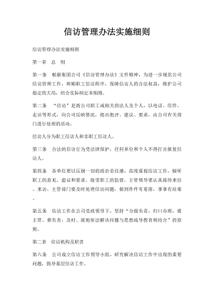 信访管理办法实施细则.docx