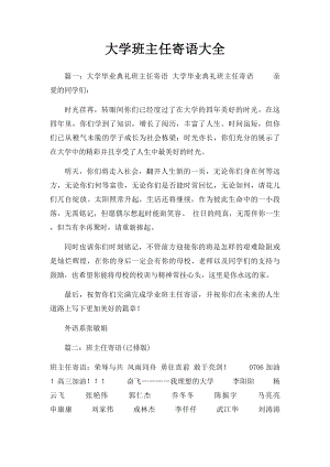 大学班主任寄语大全.docx