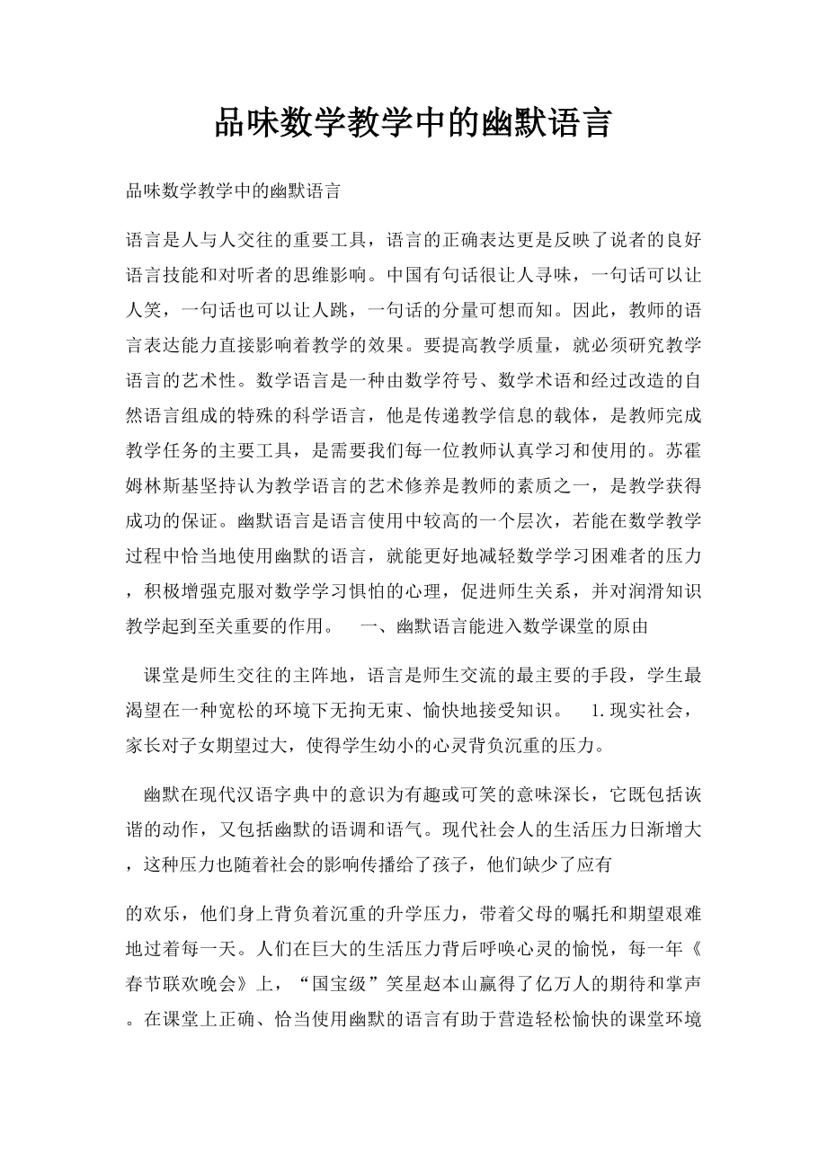 品味数学教学中的幽默语言.docx_第1页