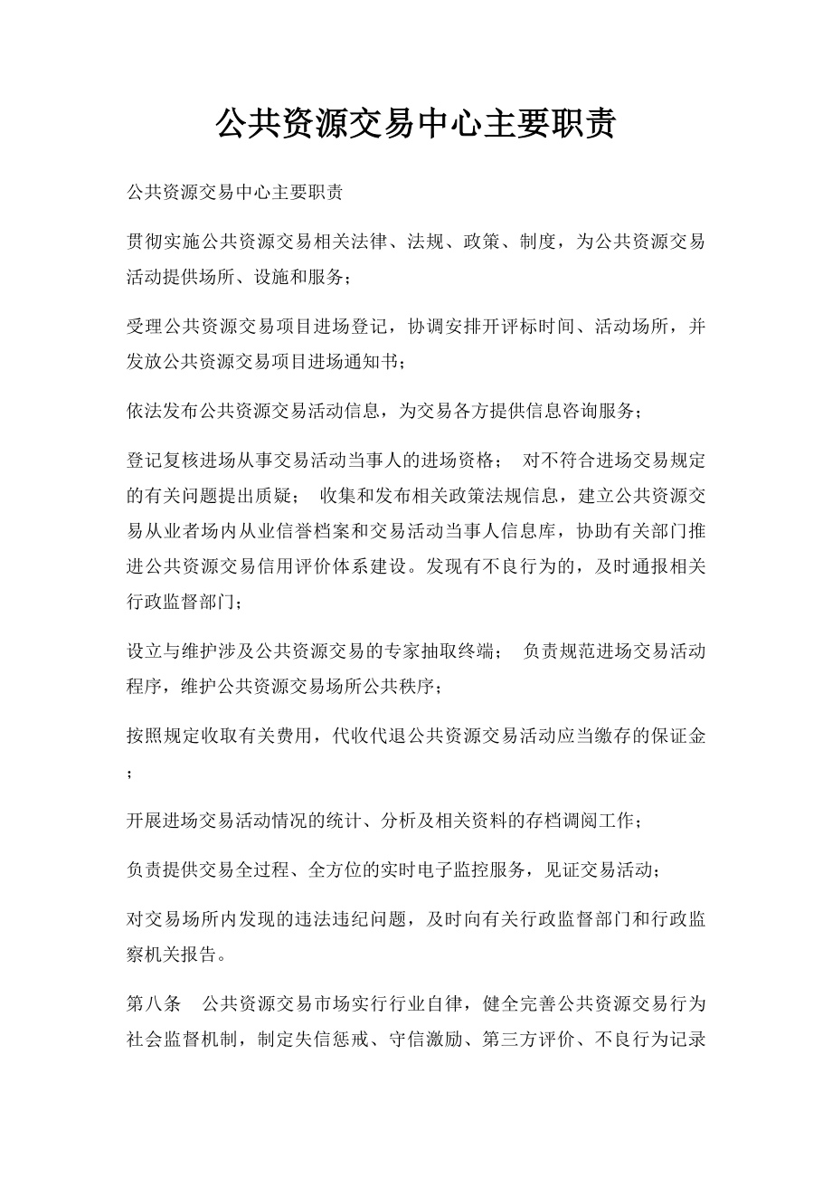 公共资源交易中心主要职责.docx_第1页