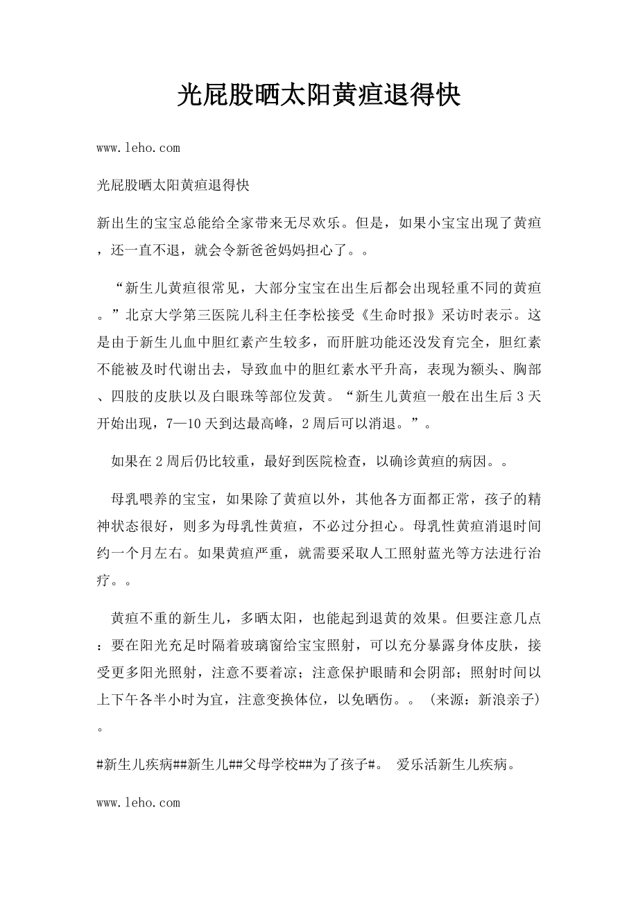 光屁股晒太阳黄疸退得快.docx_第1页