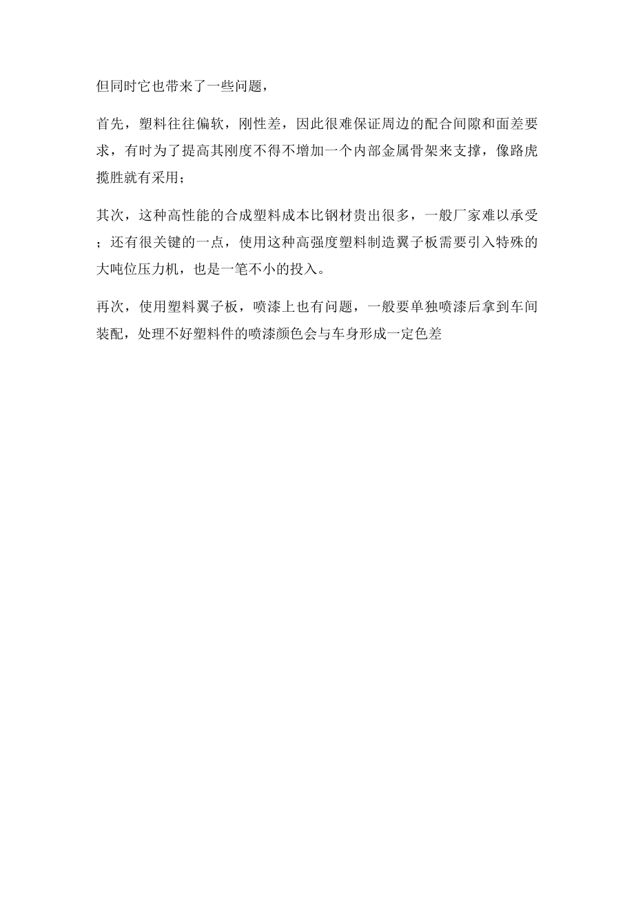 关于塑料翼子板的应用及其优缺点.docx_第2页