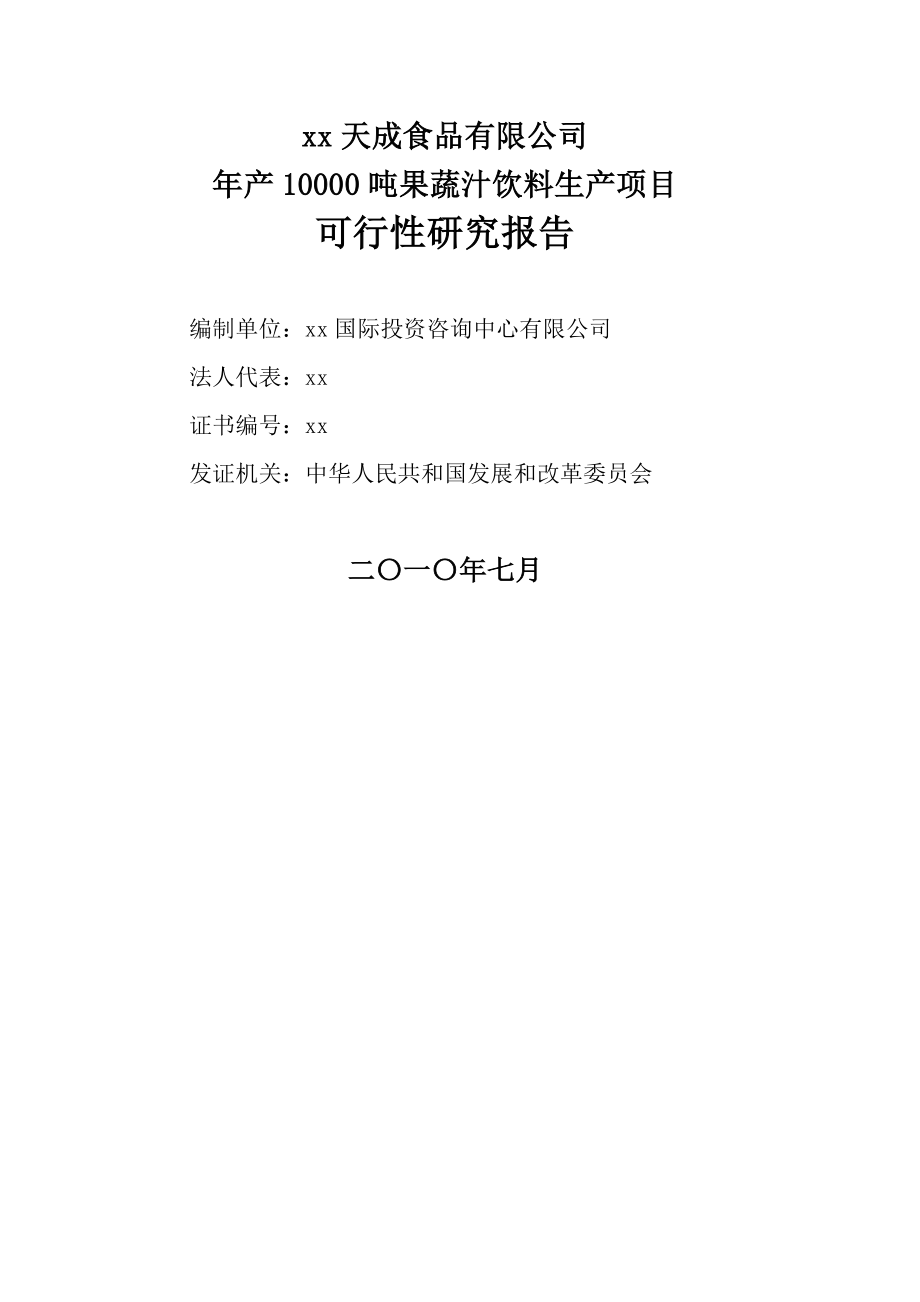 产10000吨果蔬汁饮料生产线新建项目可行性研究报告.doc_第1页