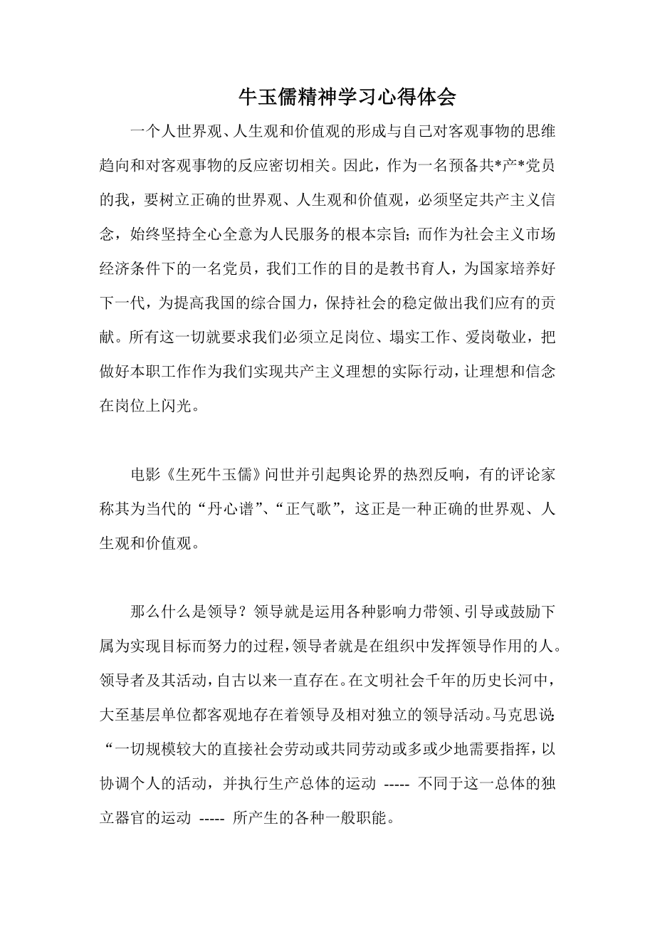 牛玉儒精神学习心得体会.doc_第1页