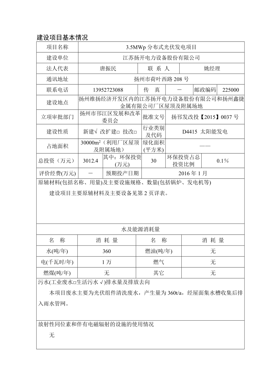 环境影响评价报告公示：MWp分布式光伏发电项目doc环评报告.doc_第3页