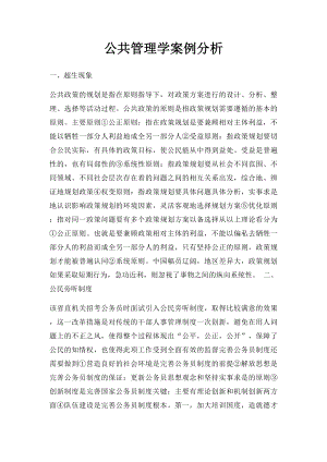 公共管理学案例分析(1).docx