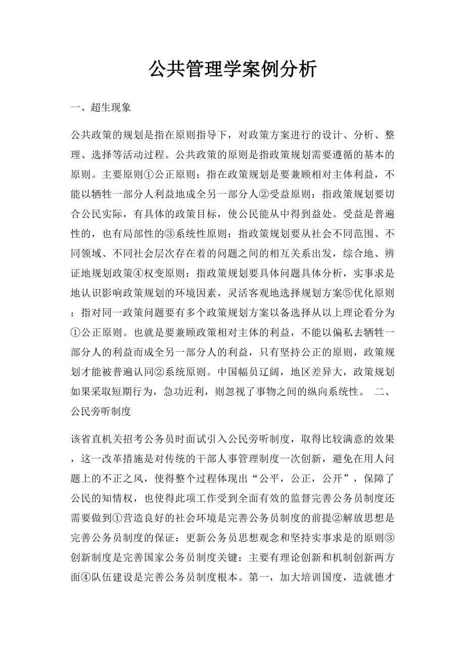 公共管理学案例分析(1).docx_第1页