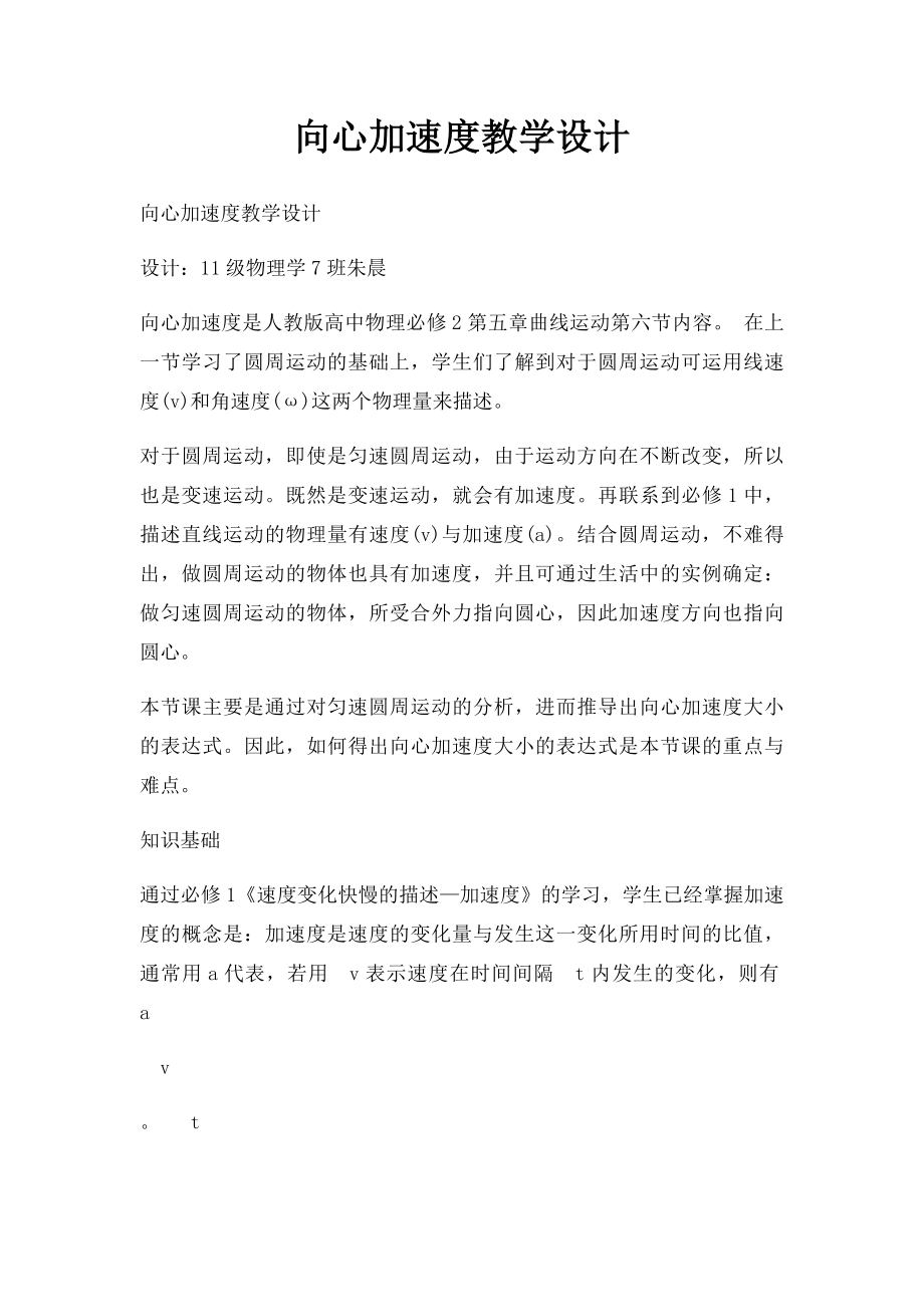 向心加速度教学设计.docx_第1页