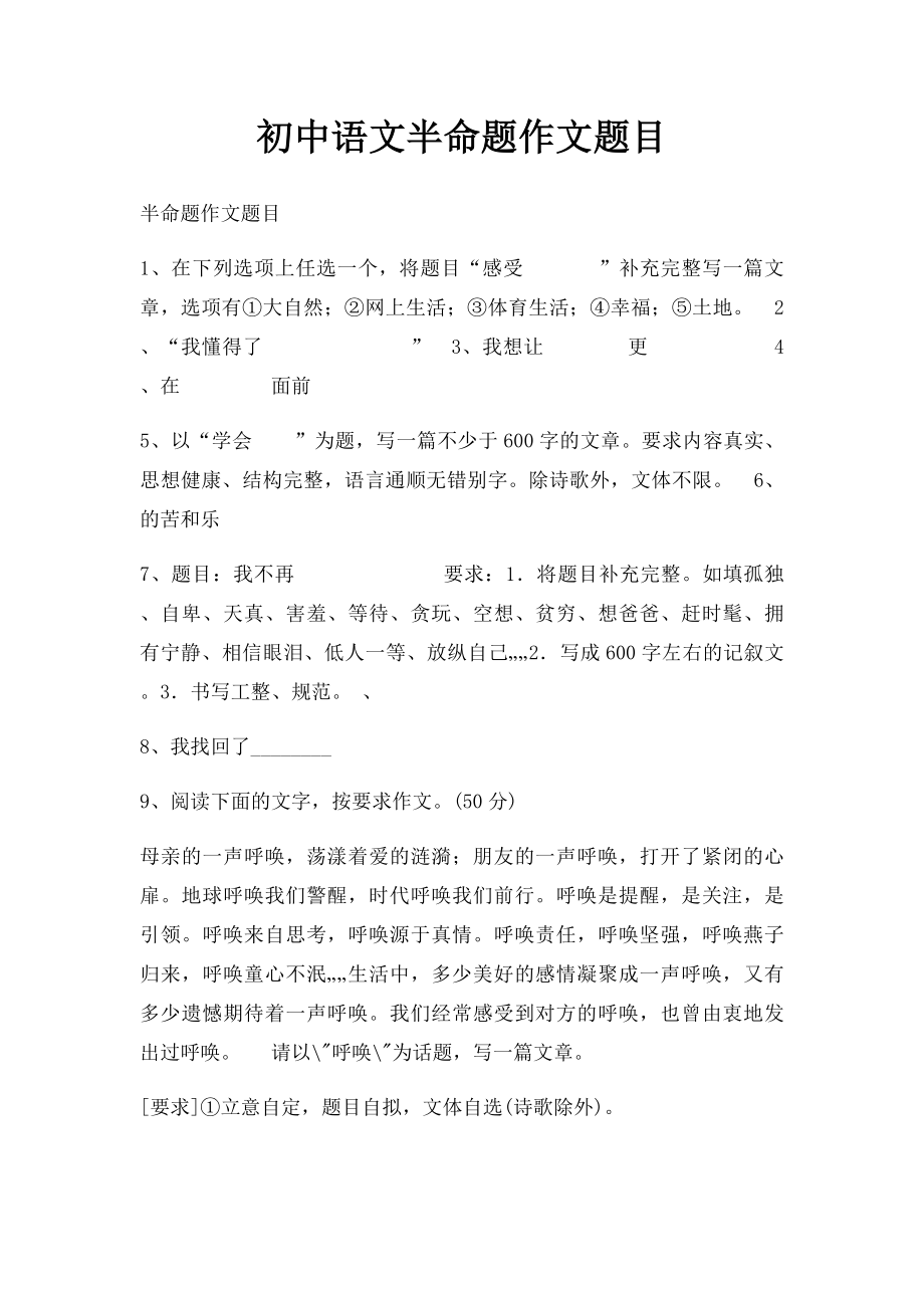 初中语文半命题作文题目.docx_第1页