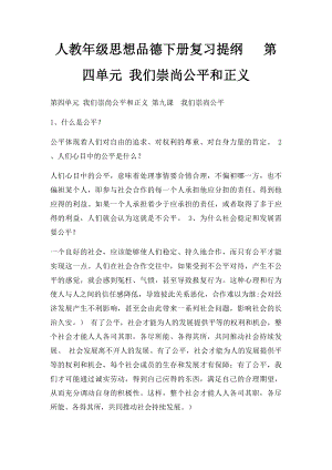 人教年级思想品德下册复习提纲 第四单元 我们崇尚公平和正义.docx