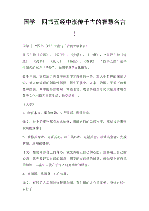 国学四书五经中流传千古的智慧名言!.docx