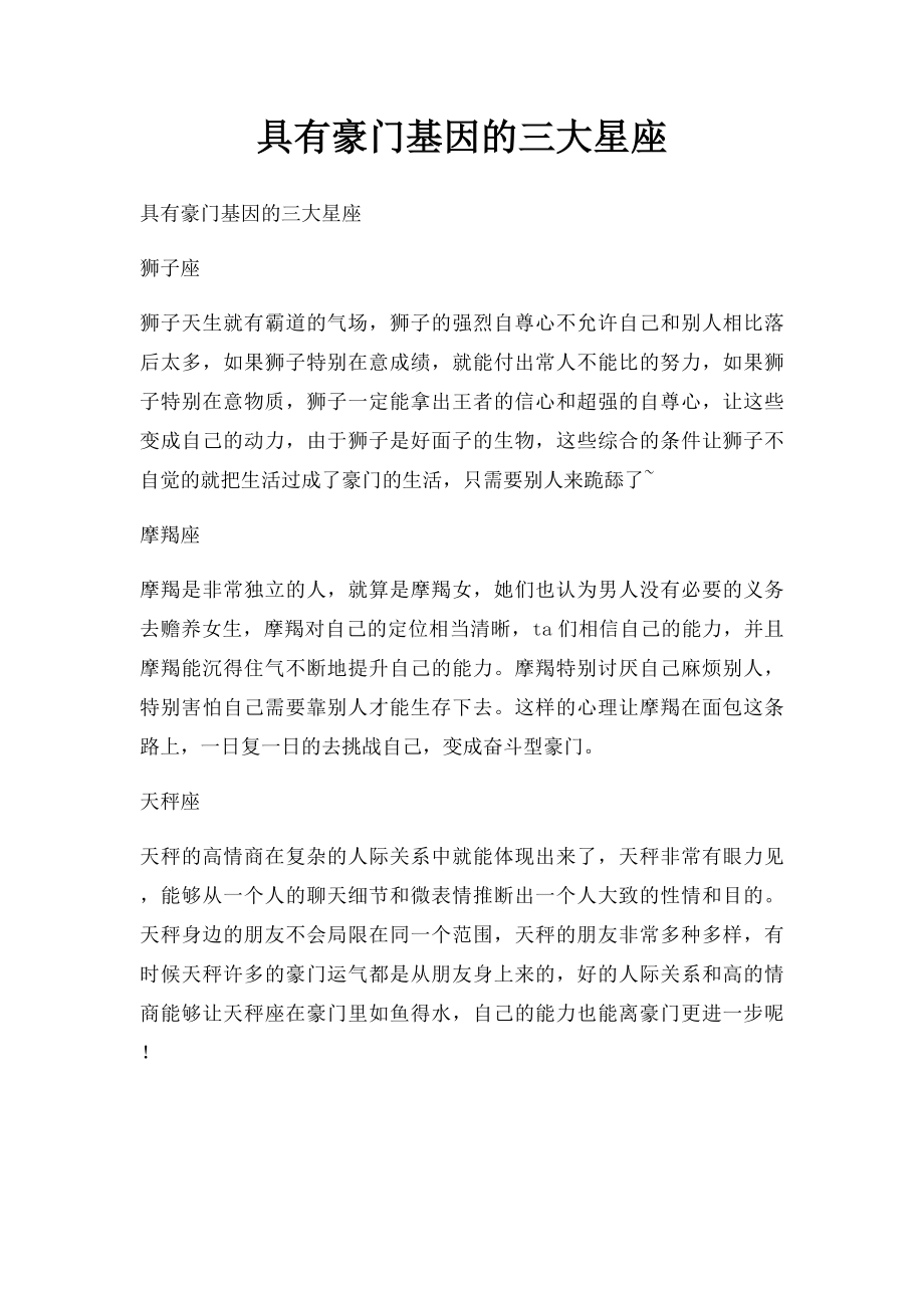 具有豪门基因的三大星座.docx_第1页