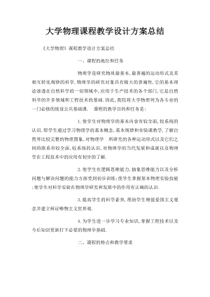 大学物理课程教学设计方案总结 .docx