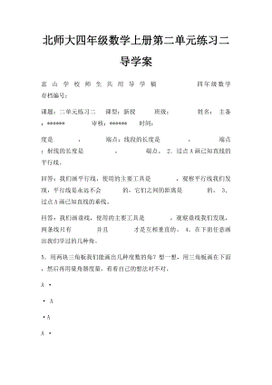 北师大四年级数学上册第二单元练习二导学案.docx