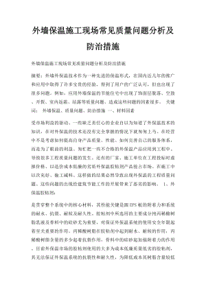 外墙保温施工现场常见质量问题分析及防治措施.docx