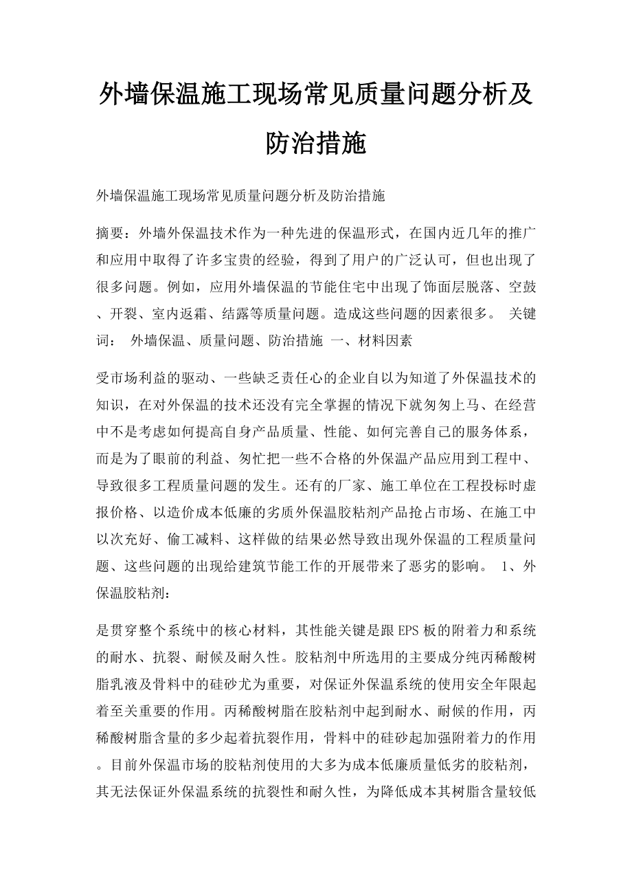 外墙保温施工现场常见质量问题分析及防治措施.docx_第1页