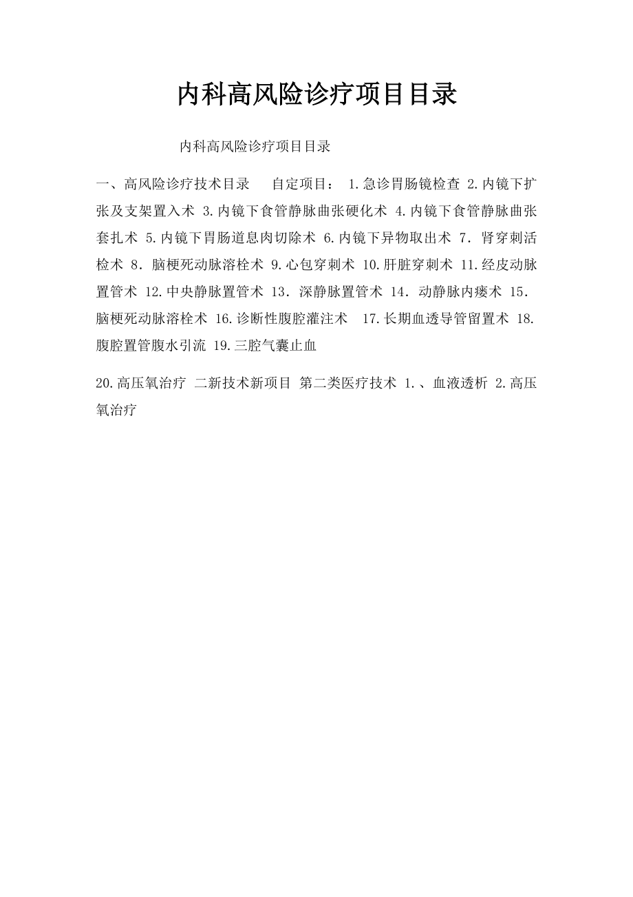 内科高风险诊疗项目目录.docx_第1页