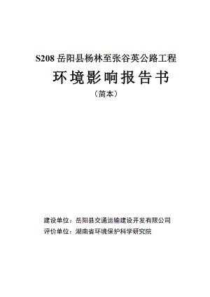 S208岳阳县杨林至张谷英公路环境影响报告书.doc