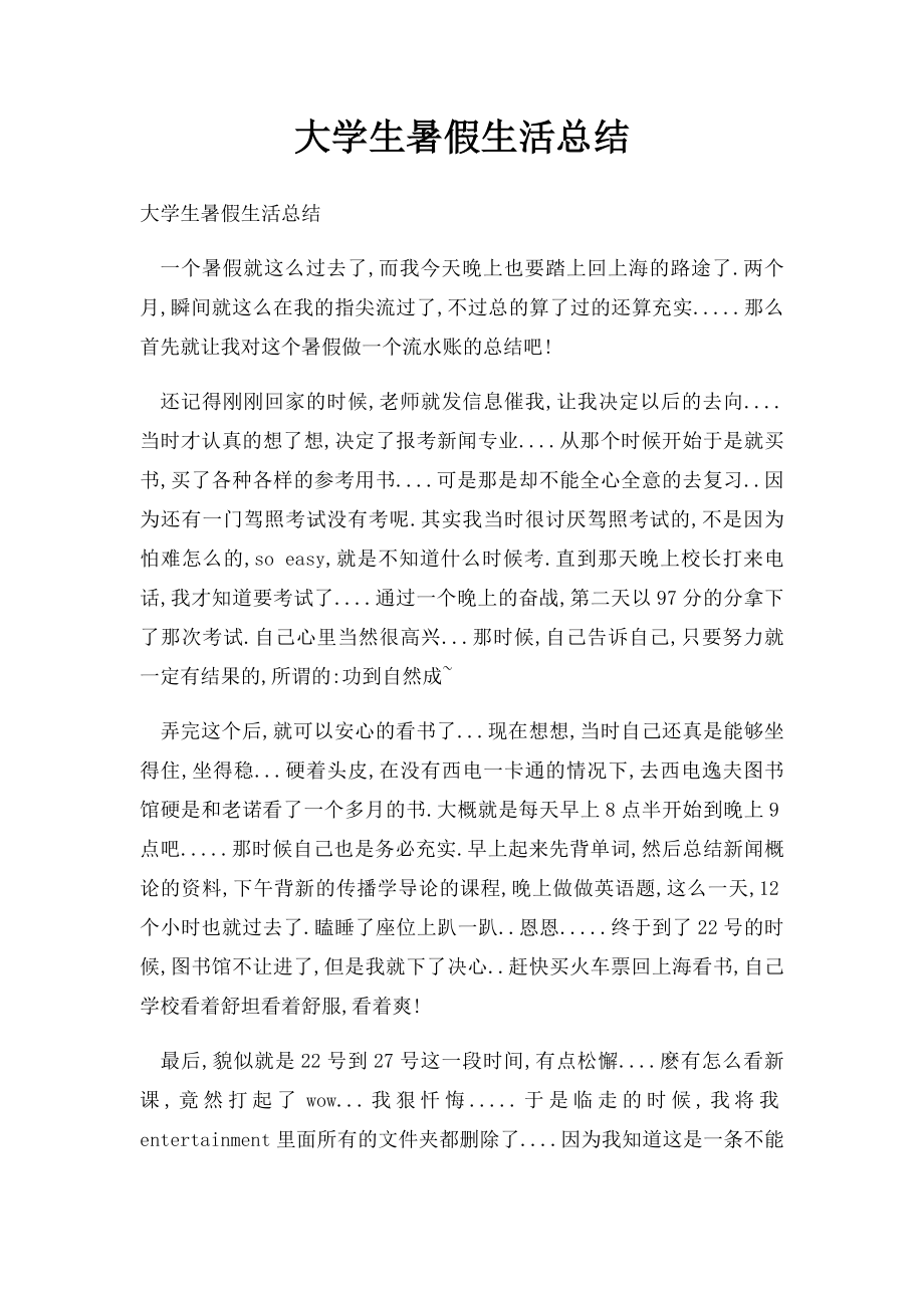 大学生暑假生活总结.docx_第1页