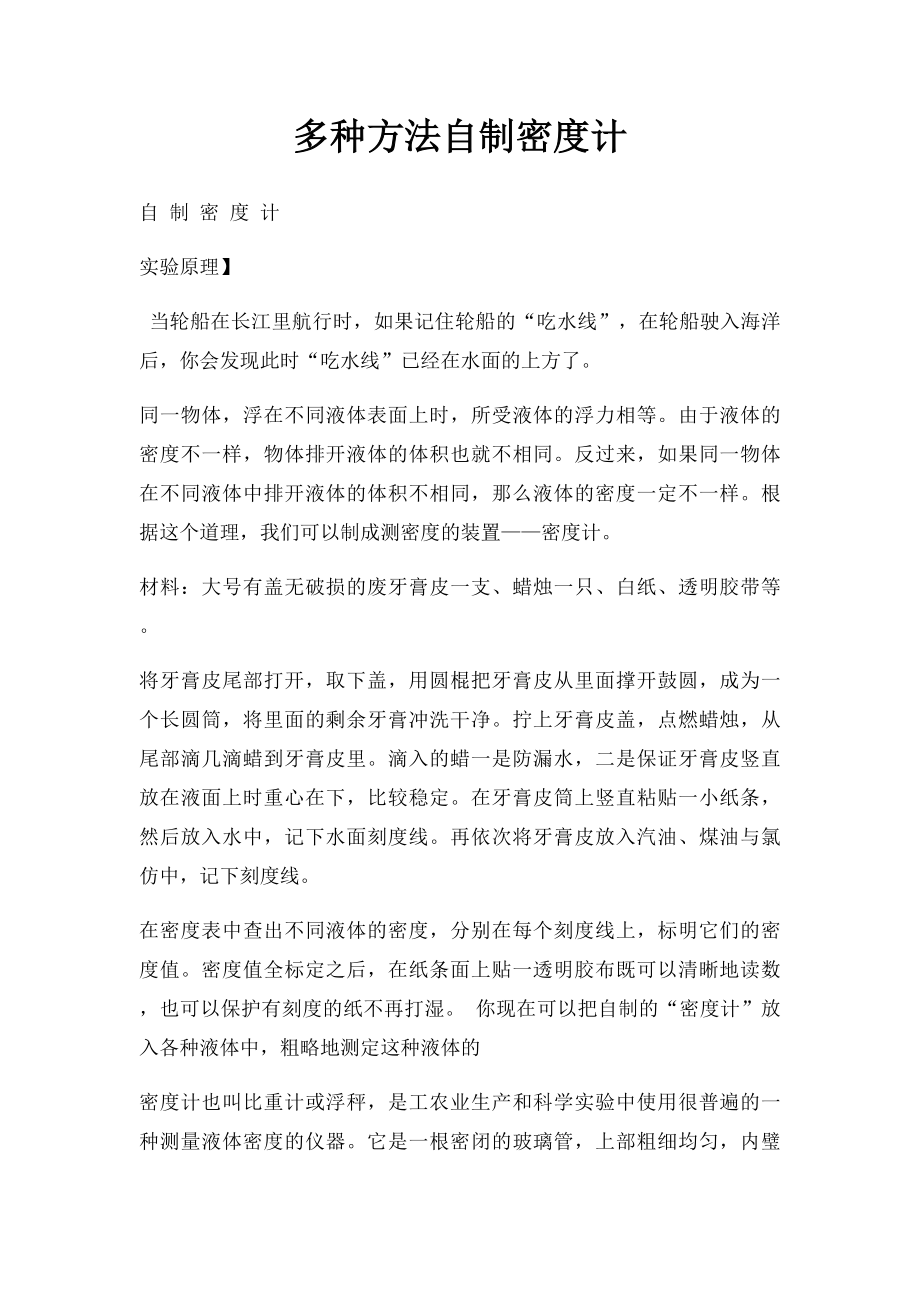 多种方法自制密度计.docx_第1页