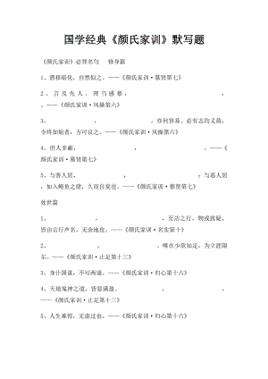 国学经典《颜氏家训》默写题.docx