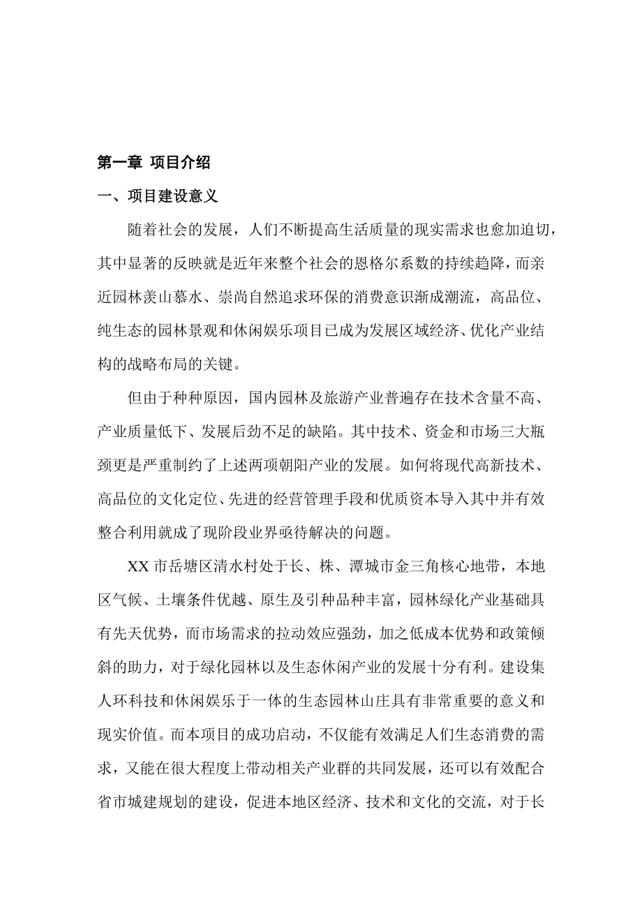 花卉山庄开发建设项目可行性研究报告 .doc_第2页