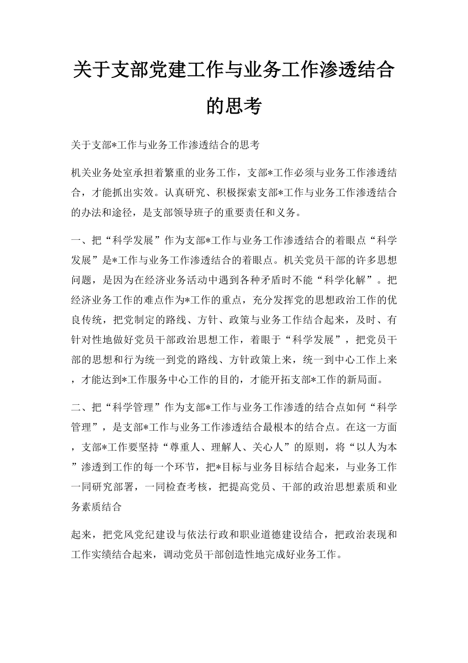 关于支部党建工作与业务工作渗透结合的思考.docx_第1页