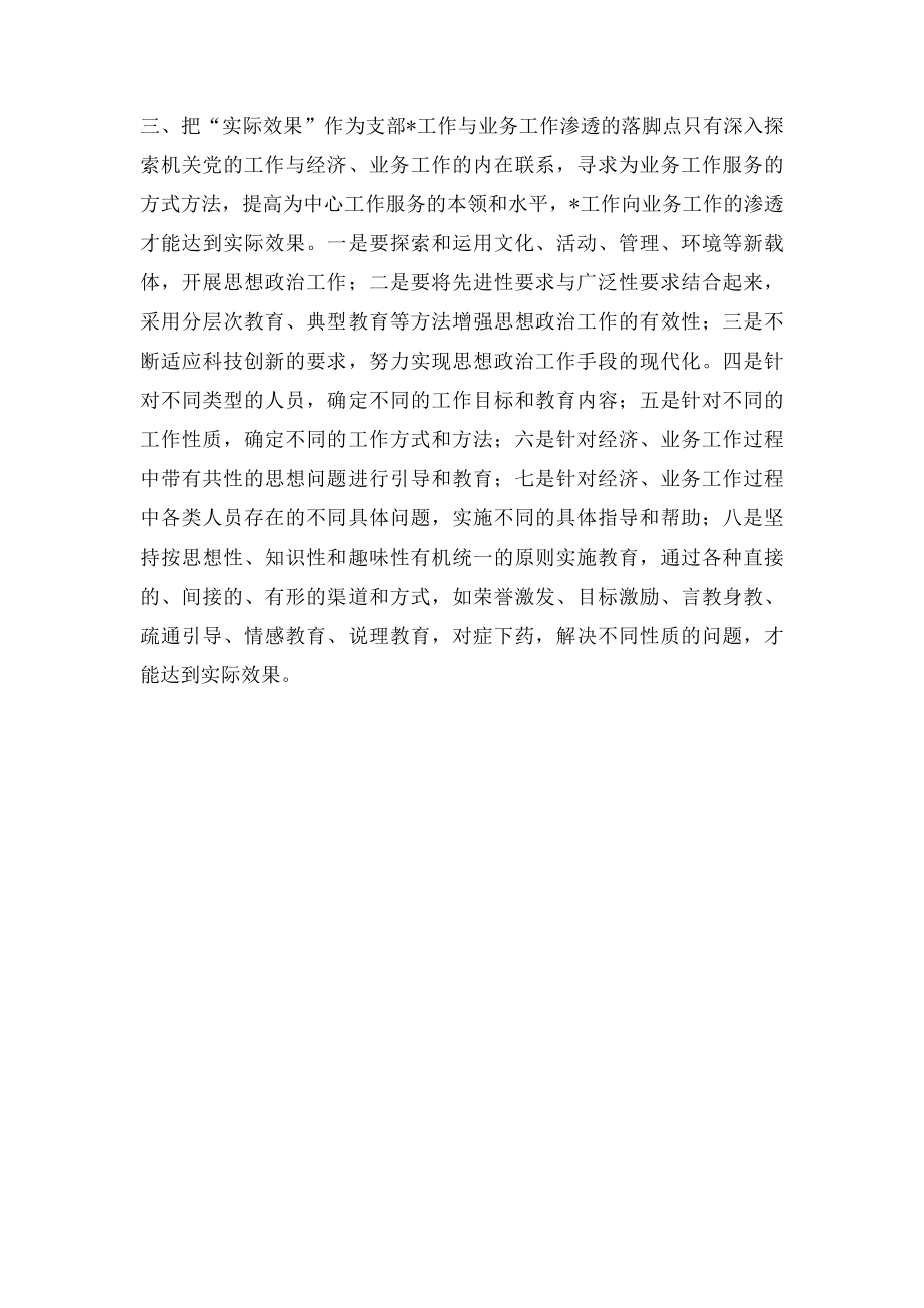 关于支部党建工作与业务工作渗透结合的思考.docx_第2页