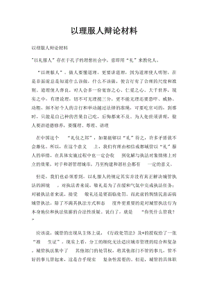 以理服人辩论材料.docx