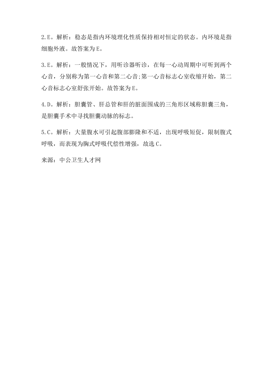 医疗卫生招聘考试《医学基础知识》练习题.docx_第2页