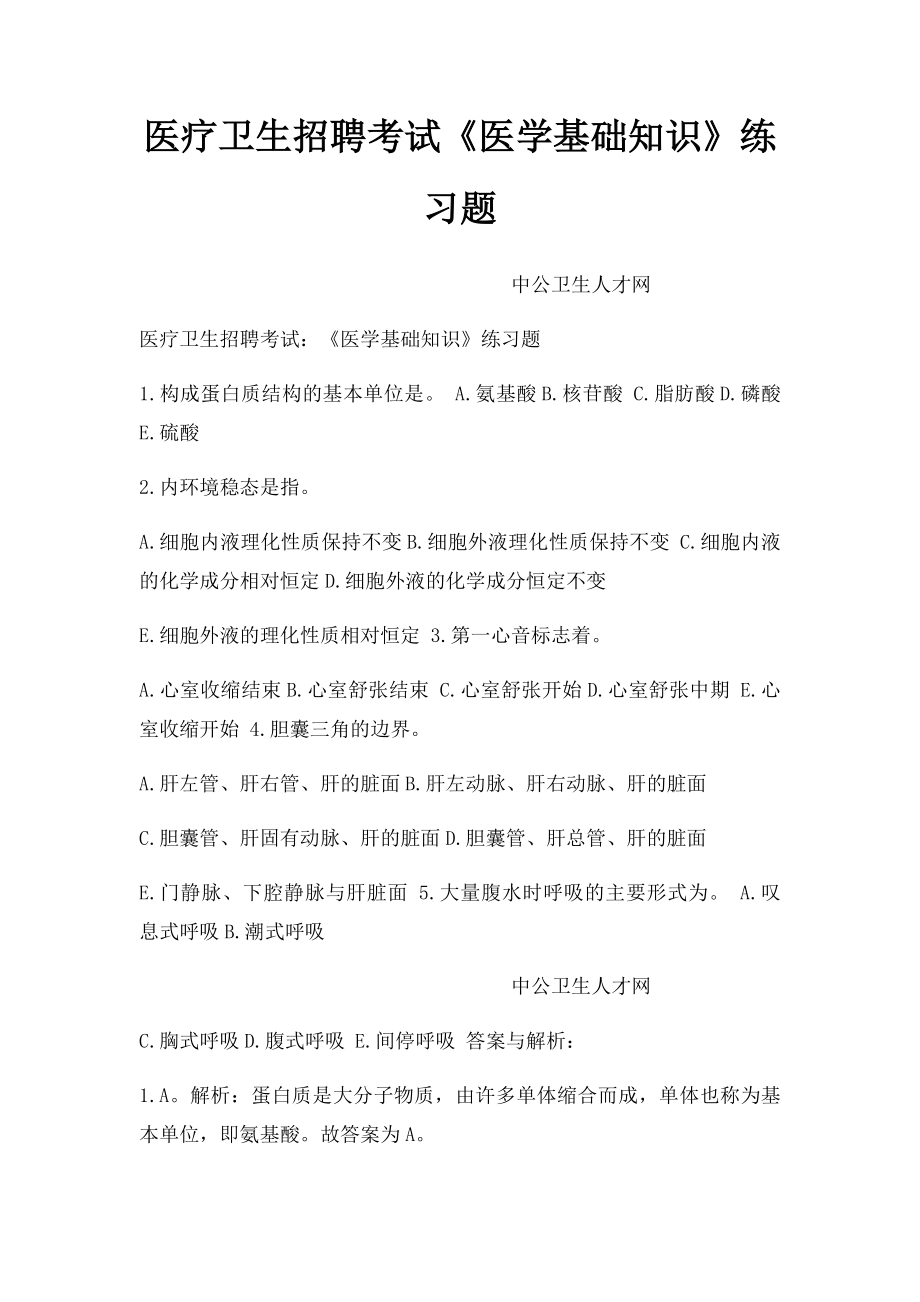 医疗卫生招聘考试《医学基础知识》练习题.docx