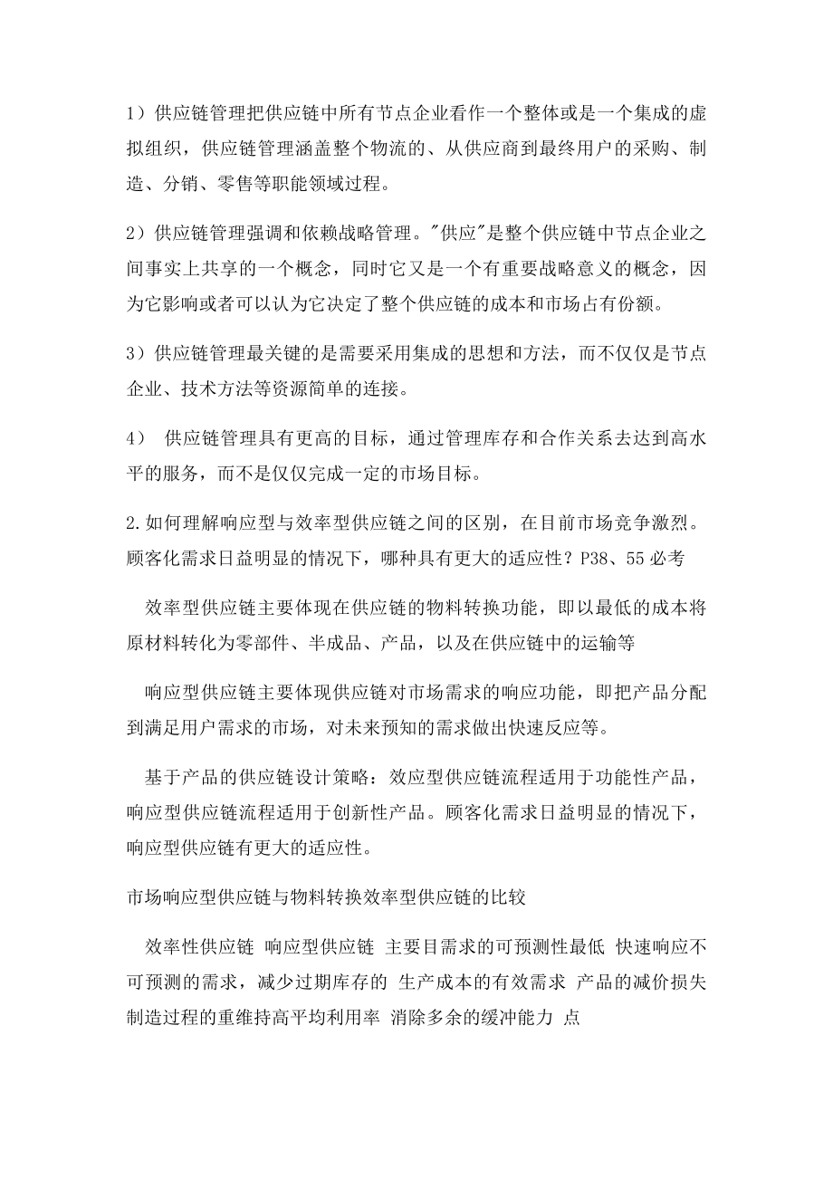 供应链管理期末考试重点.docx_第2页