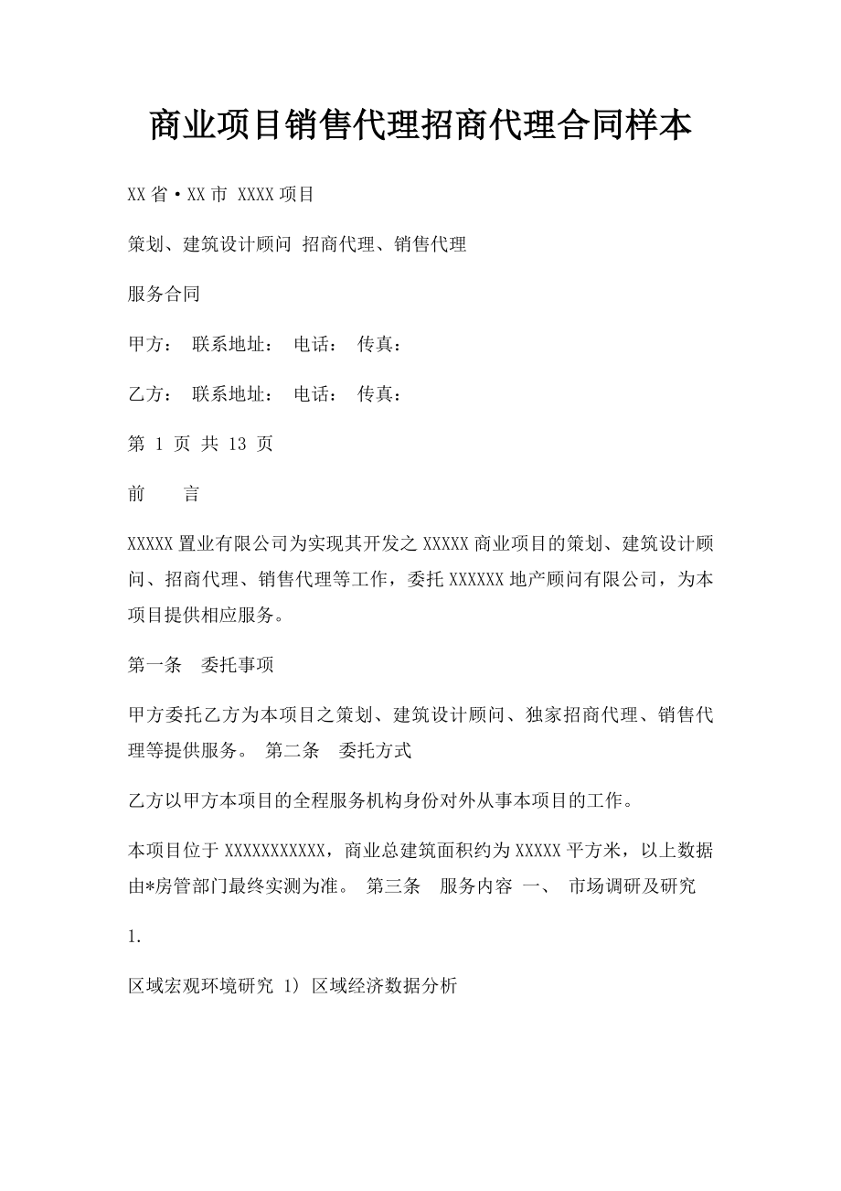 商业项目销售代理招商代理合同样本.docx_第1页