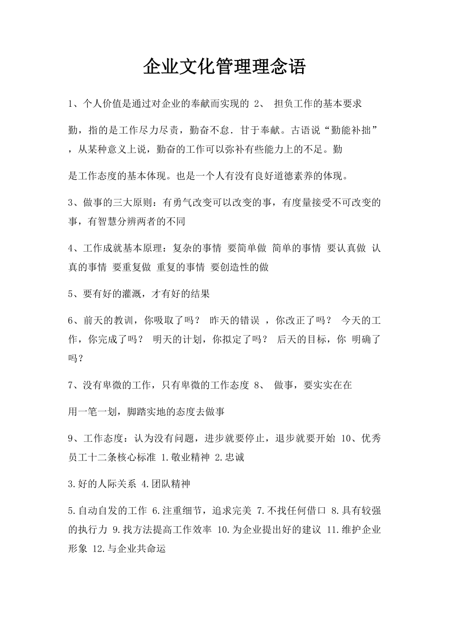 企业文化管理理念语.docx_第1页