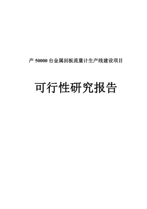 产50000台金属刮板流量计生产线建设项目可行性研究报告.doc