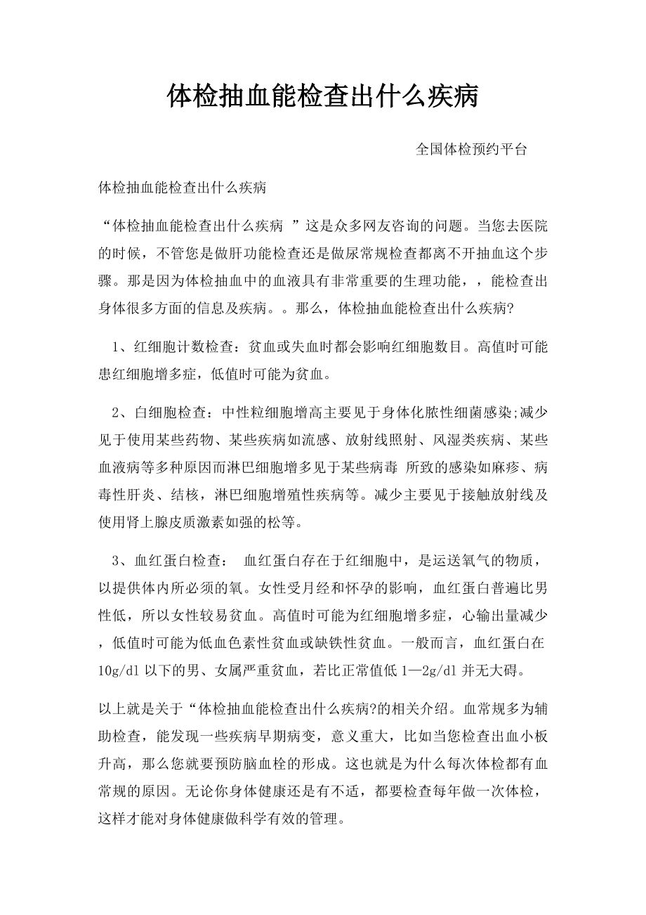 体检抽血能检查出什么疾病.docx_第1页