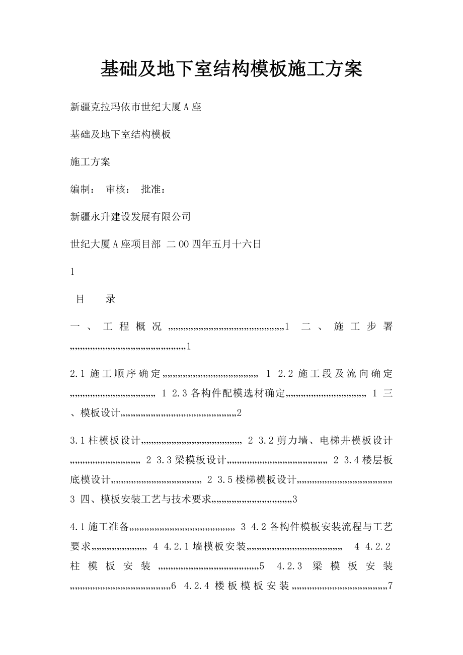 基础及地下室结构模板施工方案.docx_第1页