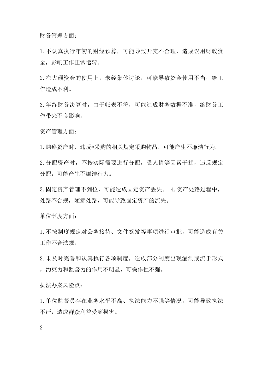 卫生监督局局长岗位廉政风险清单及防控办法.docx_第2页